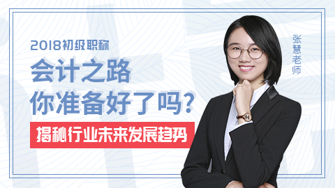 会计之路——你准备好了吗？