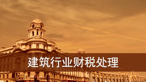 建筑行业财税处理