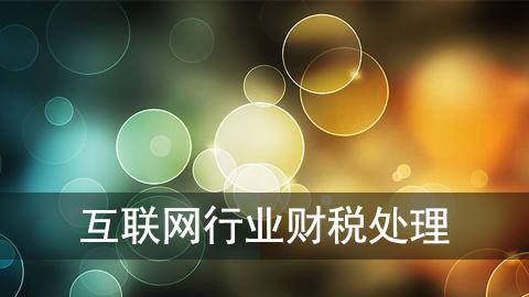 互联网行业财税处理
