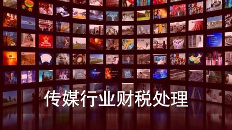 传媒行业财税处理