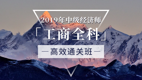 中级经济师（工商）全科