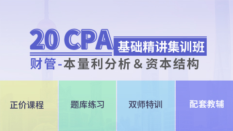 2020CPA财管基础精讲集训班（二）
