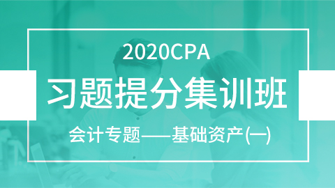 2020CPA习题提分集训班：会计专题——基础资产（一）