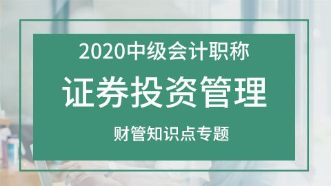 证券投资管理