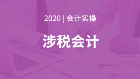 涉税会计