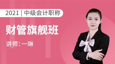 2021年中级职称--财管