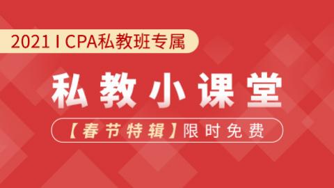 2021年注册会计师【私教小课堂】
