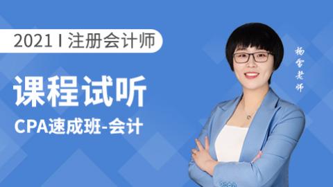 2021年速成班试听课