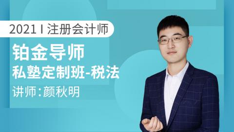 2021CPA铂金导师私塾定制班-税法