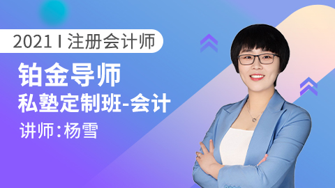 2021CPA铂金导师私塾定制班~会计