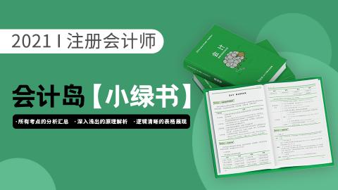 2021注会—小绿书