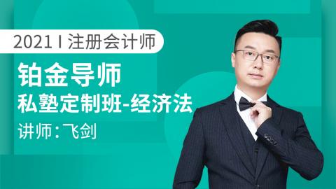2021CPA铂金导师私塾定制班~经济法