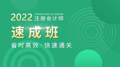 2022CPA—速成班