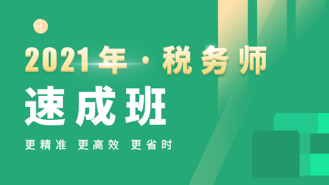 2021年税务师速成班