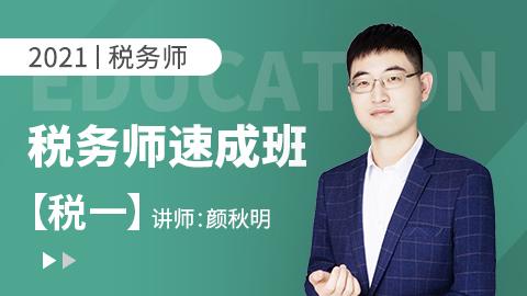 2021年税务师——税一