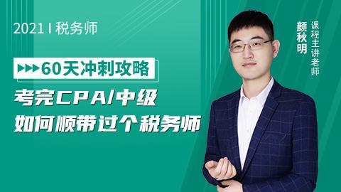 2021税务师冲刺攻略