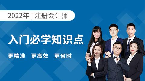 2022年注册会计师入门必学知识点