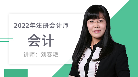 2022年注册会计师-会计
