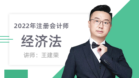 2022年注册会计师-经济法