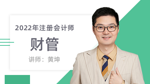 2022年注册会计师-财管