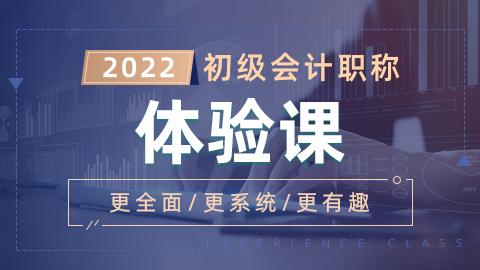 2022年初级会计职称体验课-初级会计实务