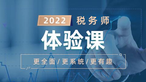 2022年税务师体验课-涉税服务相关法律