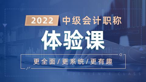 2022年中级会计职称体验课-经济法