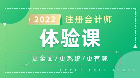 2022年注册会计师体验课-经济法