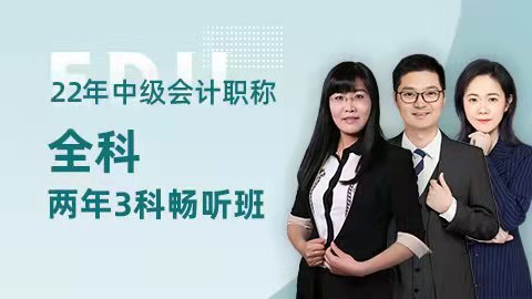 2022年中级会计职称两年三科畅听班