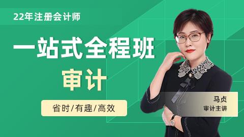 2022年注会一站式全程班-审计