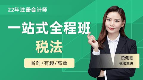 2022年注会一站式全程班-税法