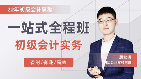 2022年初级一站式全程班---实务
