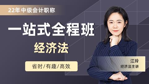 2022年中级一站式全程班---经济法