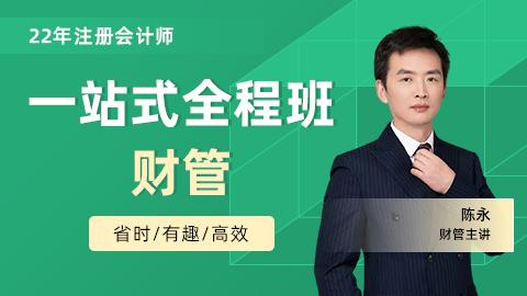 2022年注会一站式全程班-财管