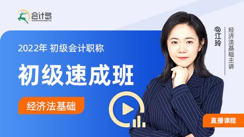 2022年初级速成班---经济法